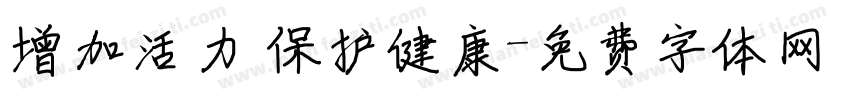 增加活力 保护健康字体转换